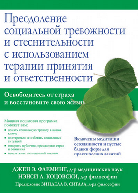 [Флеминг, Коцовски] Преодоление социальной тревожн_0.png